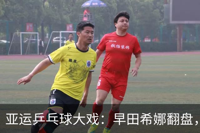 亚运乒乓球大戏：早田希娜翻盘，张本美和快刀斩乱麻