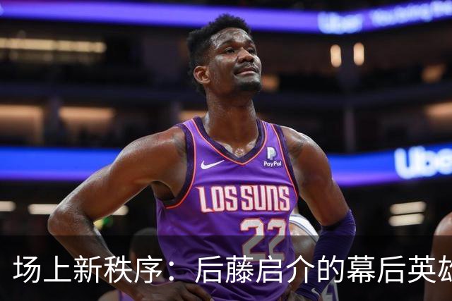 场上新秩序：后藤启介的幕后英雄绮世