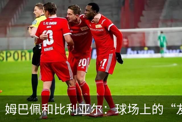 姆巴佩和比利亚尔：球场上的“友好问候”大揭秘！