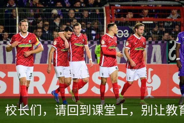 校长们，请回到课堂上，别让教育成了“懒人游戏”！