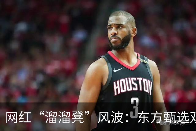 网红“溜溜凳”风波：东方甄选双倍退款，退货？不存在的！