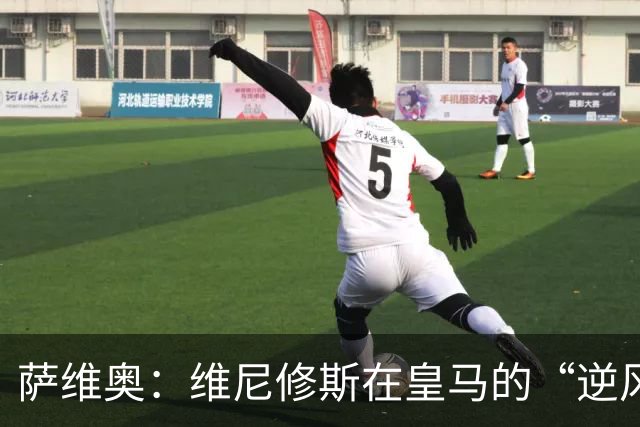 萨维奥：维尼修斯在皇马的“逆风飞行”，别急，慢慢来