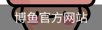 博鱼官方网站